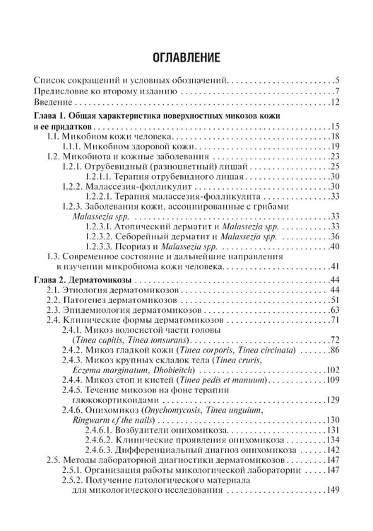 Дополнительное изображение книги «Микозы кожи и ногтей. 2-е изд., перераб. и доп»