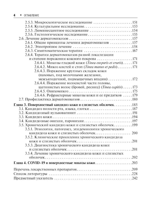 Дополнительное изображение книги «Микозы кожи и ногтей. 2-е изд., перераб. и доп»