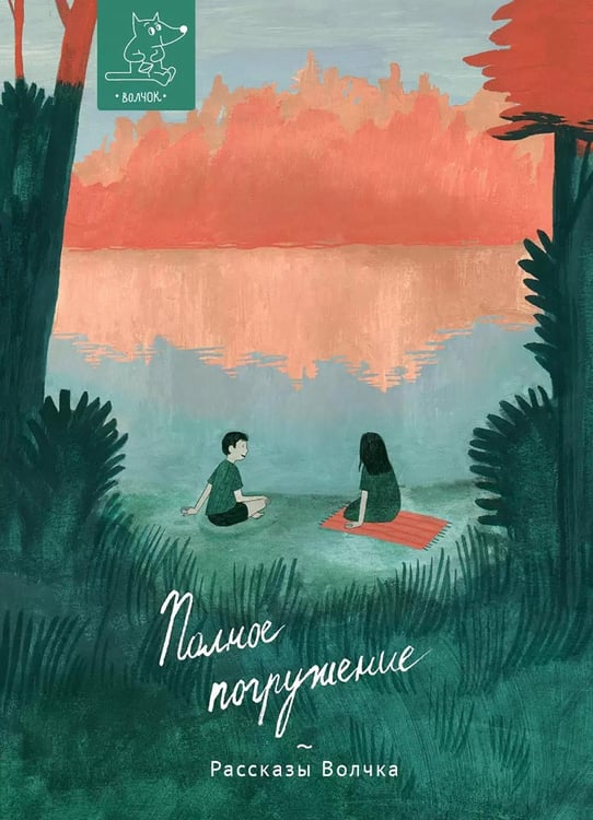 Обложка книги «Полное погружение: сборник рассказов» — Гербек Дина Владимировна;Бутенко Ирина Николаевна;Артемкина Дина Радиковна, ISBN 9785907180741