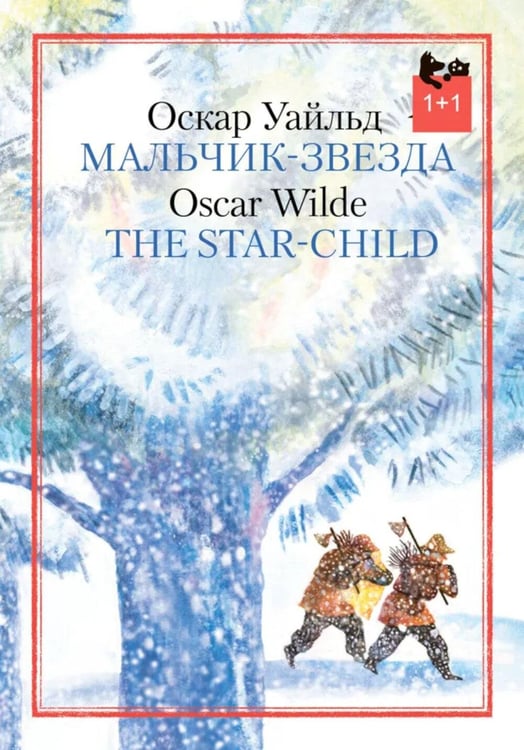 Обложка книги «Мальчик-звезда» — Уайльд Оскар, ISBN 9785751616519