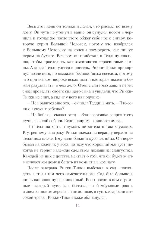 Дополнительное изображение книги «Рикки-Тикки-Тави»