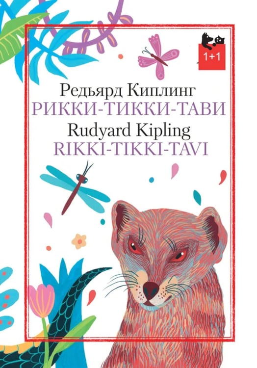 Дополнительное изображение книги «Рикки-Тикки-Тави»