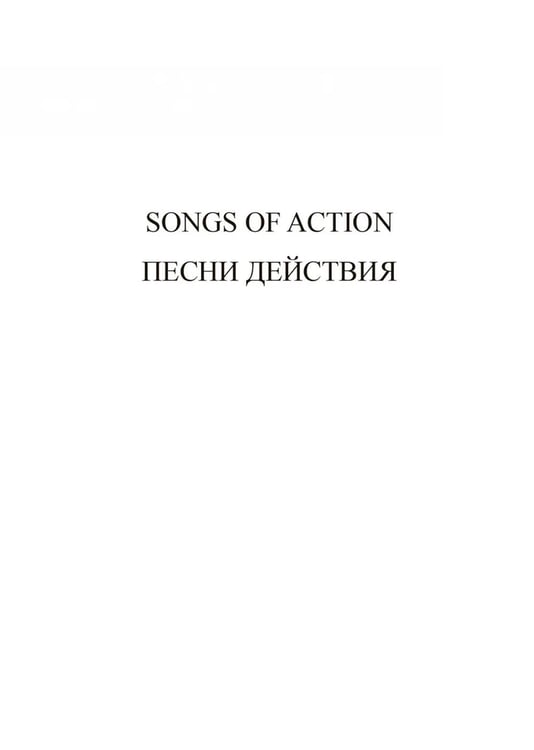 Дополнительное изображение книги «Песни действия (на англ.и русс.яз.)»
