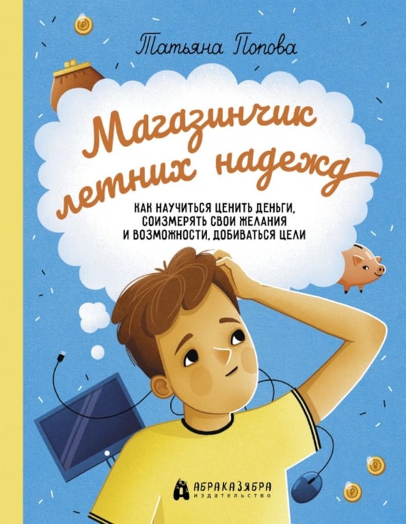 Обложка книги «Магазинчик летних надежд» — Попова Татьяна Львовна, ISBN 9785907423022