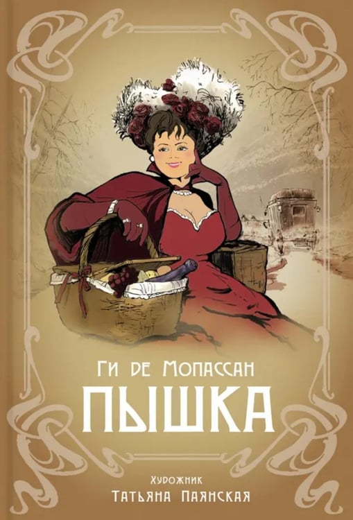 Дополнительное изображение книги «Пышка: новелла»