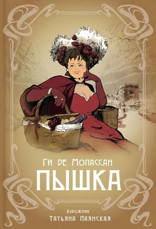 Обложка книги «Пышка: новелла» — де Мопассан Ги, ISBN 9785907338180