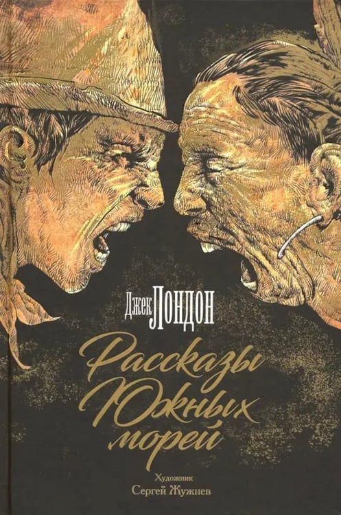 Дополнительное изображение книги «Рассказы Южных морей»