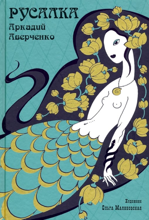 Дополнительное изображение книги «Русалка»