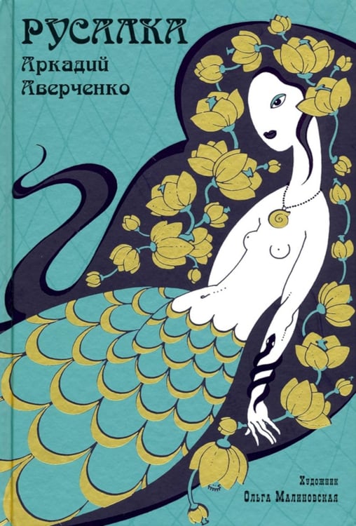 Обложка книги «Русалка» — Аверченко Аркадий Тимофеевич, ISBN 9785907143791