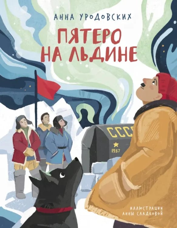 Дополнительное изображение книги «Пятеро на льдине»