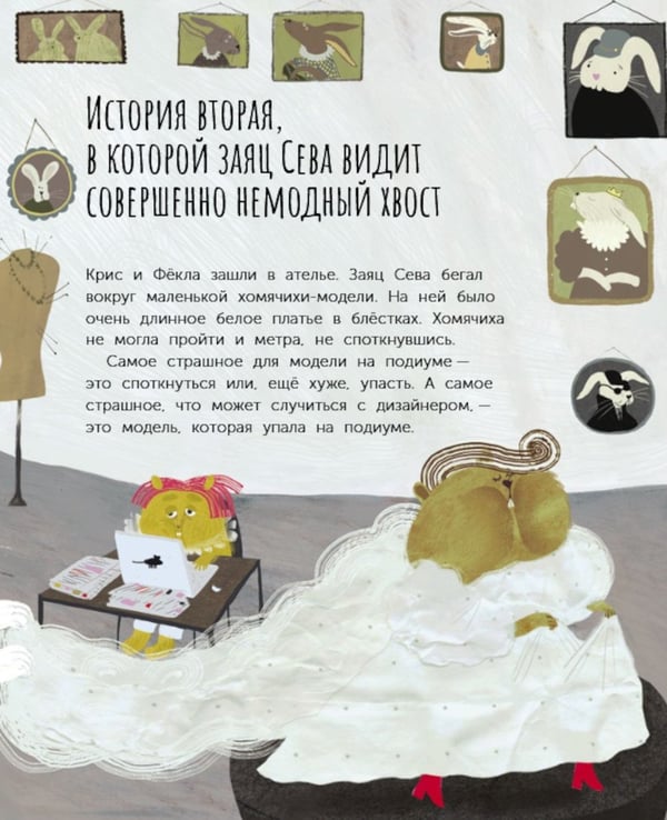 Дополнительное изображение книги «Главное - хвост! Как полюбить себя таким, какой ты»