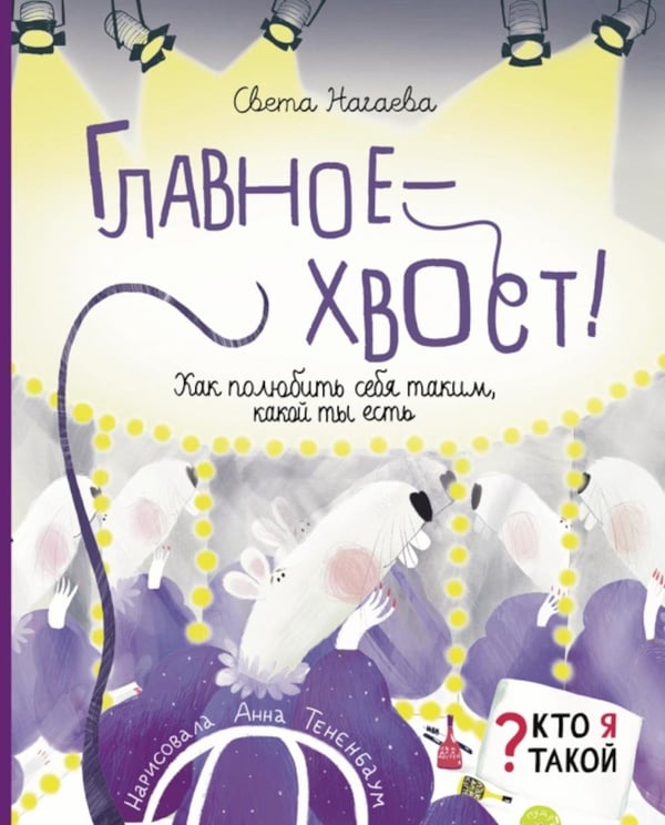 Обложка книги «Главное - хвост! Как полюбить себя таким, какой ты» — Нагаева Света, ISBN 9785907423350