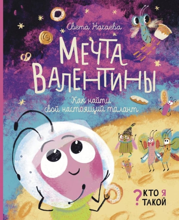 Обложка книги «Мечта Валентины. Как найти свой настоящий талант» — Нагаева Света, ISBN 9785907423367