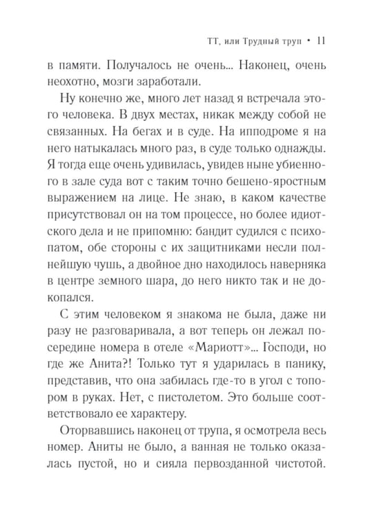 Дополнительное изображение книги «ТТ, или Трудный труп: роман»