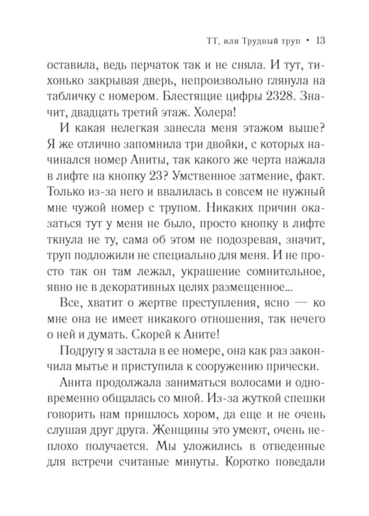 Дополнительное изображение книги «ТТ, или Трудный труп: роман»