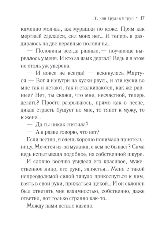 Дополнительное изображение книги «ТТ, или Трудный труп: роман»