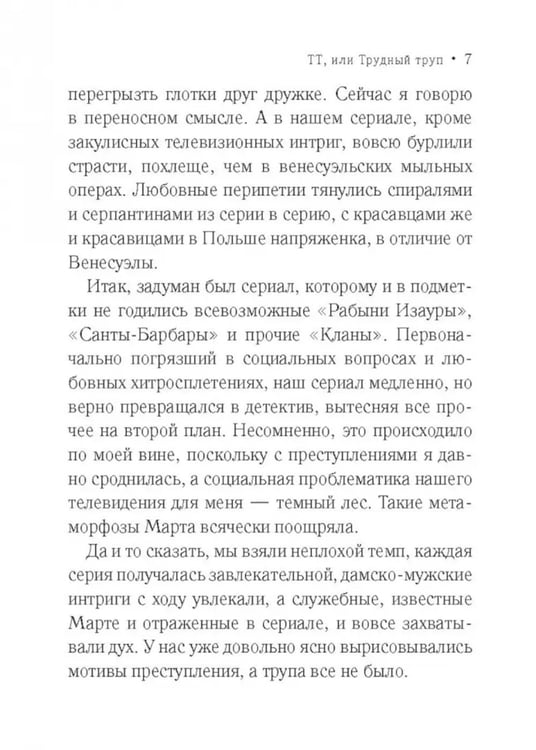 Дополнительное изображение книги «ТТ, или Трудный труп: роман»