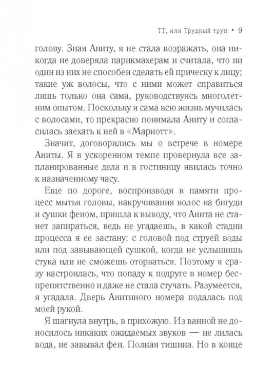 Дополнительное изображение книги «ТТ, или Трудный труп: роман»