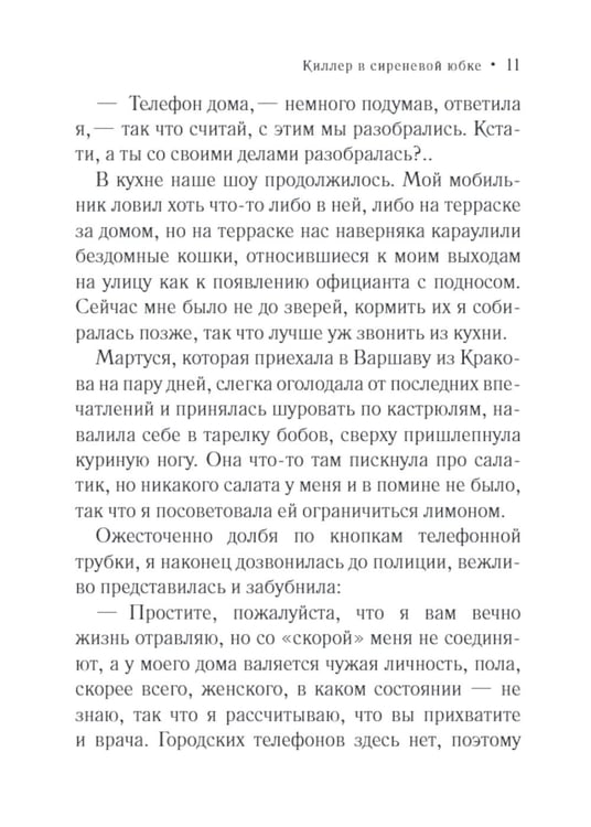 Дополнительное изображение книги «Киллер в сиреневой юбке: роман»