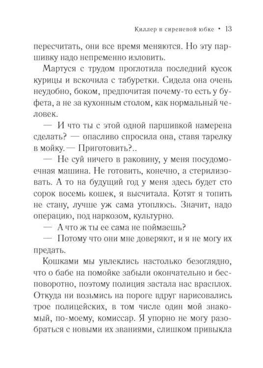 Дополнительное изображение книги «Киллер в сиреневой юбке: роман»