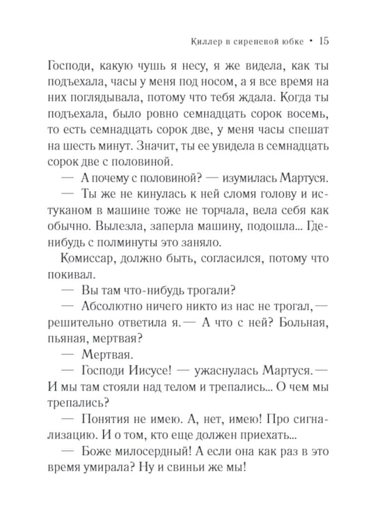 Дополнительное изображение книги «Киллер в сиреневой юбке: роман»