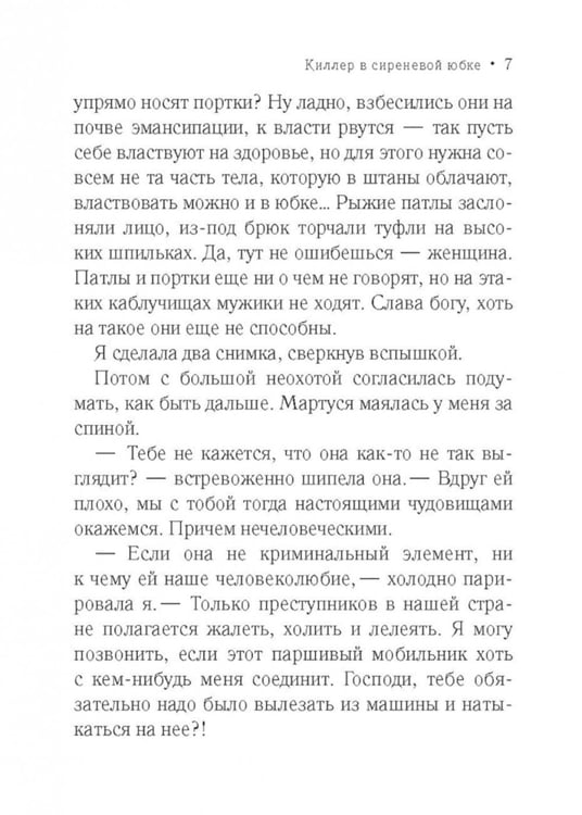 Дополнительное изображение книги «Киллер в сиреневой юбке: роман»