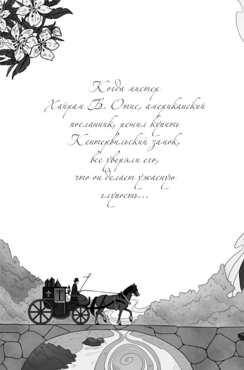 Дополнительное изображение книги «Кентервильское привидение»