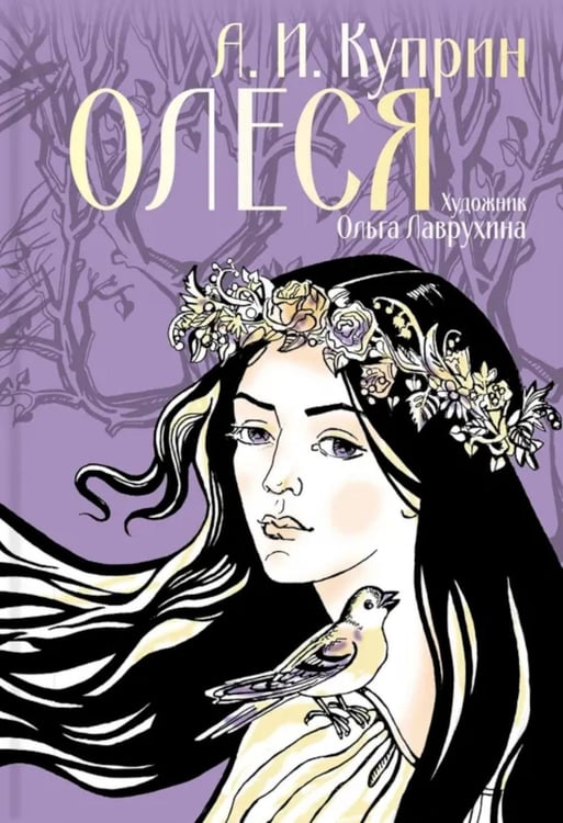 Обложка книги «Олеся» — Куприн Александр Иванович, ISBN 9785907338876