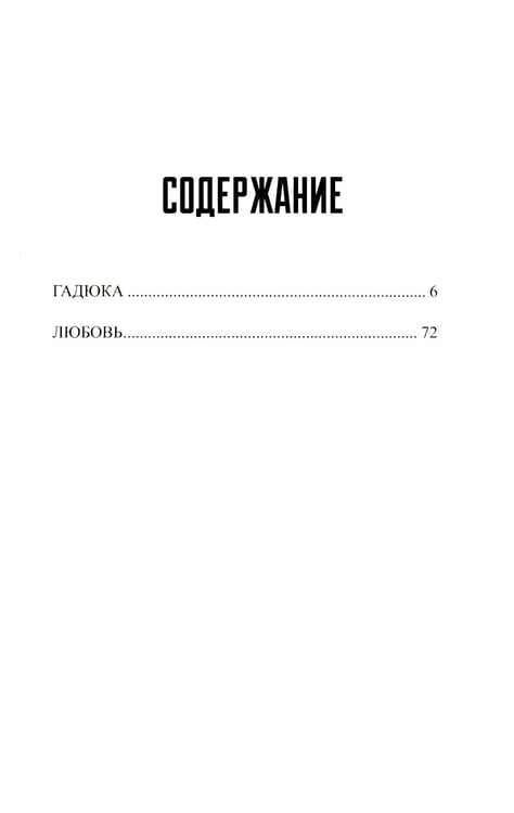 Дополнительное изображение книги «Гадюка. Любовь»