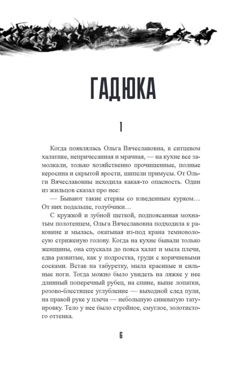 Дополнительное изображение книги «Гадюка. Любовь»