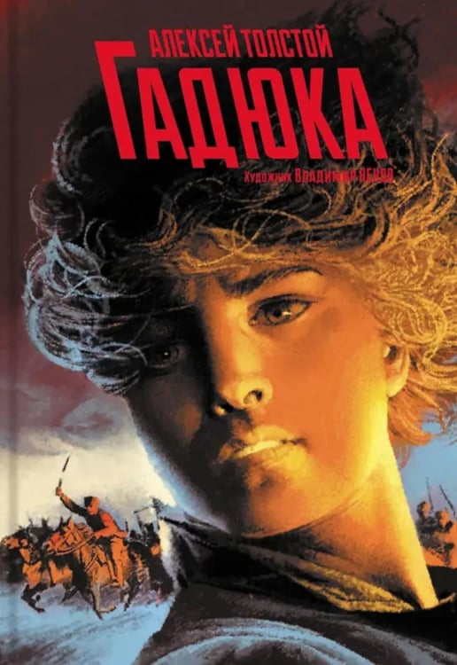 Обложка книги «Гадюка. Любовь» — Толстой Алексей Николаевич, ISBN 9785907338937