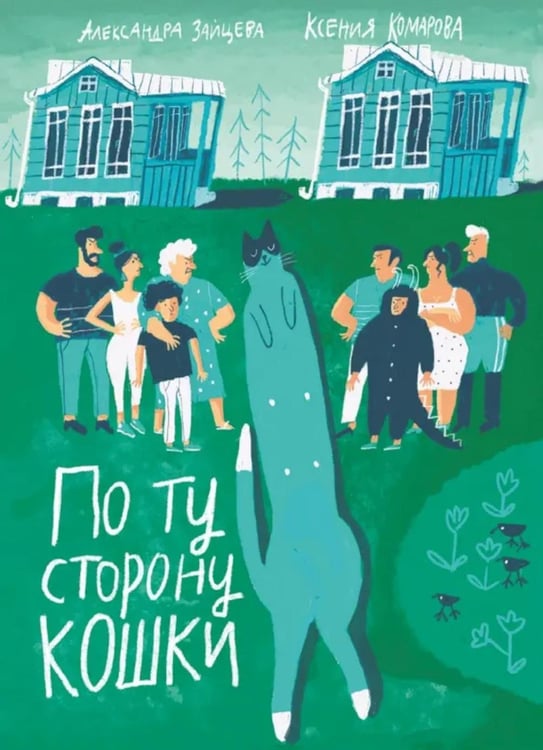 Обложка книги «По ту сторону кошки» — Зайцева Александра Васильевна;Комарова Ксения Александровна, ISBN 9785907567030