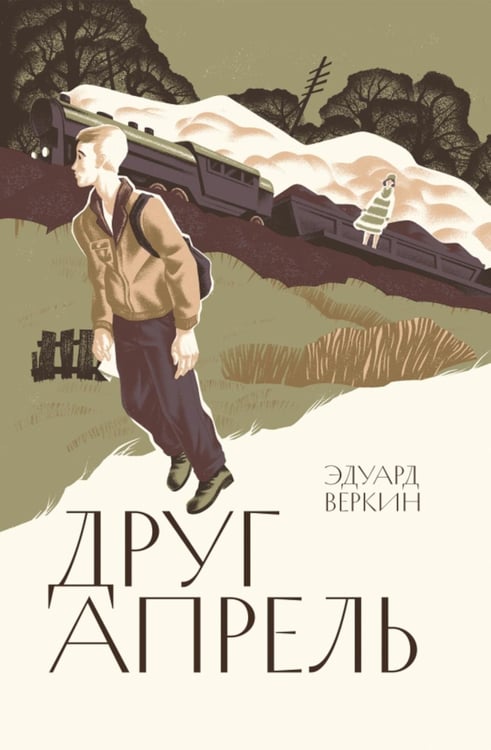Обложка книги «Друг апрель» — Веркин Эдуард Николаевич, ISBN 9785907567115