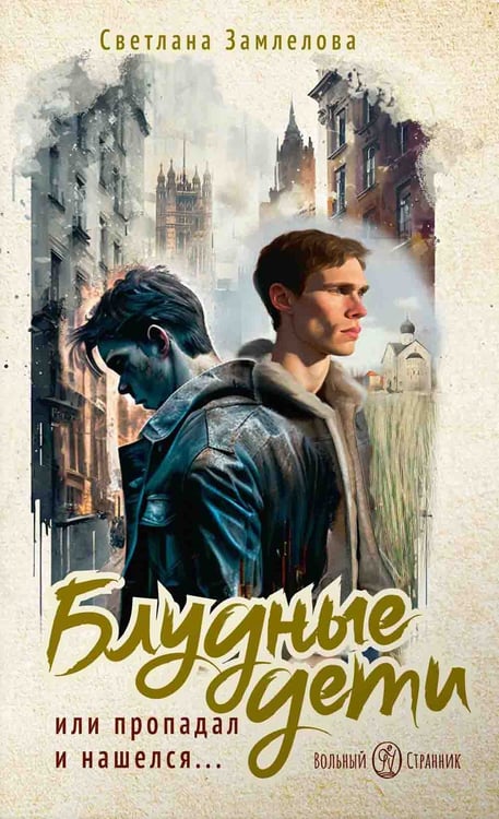 Дополнительное изображение книги «Блудные дети или Пропадал и нашелся: повесть»