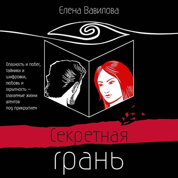 Дополнительное изображение книги «Секретная грань»