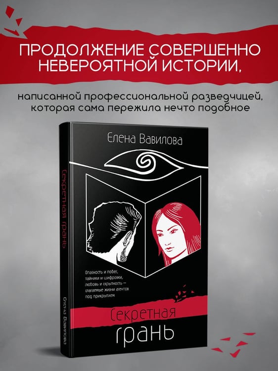 Дополнительное изображение книги «Секретная грань»