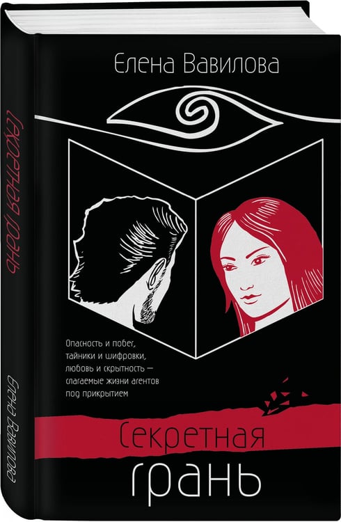 Дополнительное изображение книги «Секретная грань»