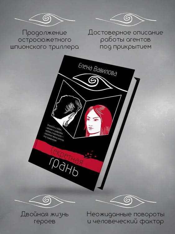 Дополнительное изображение книги «Секретная грань»