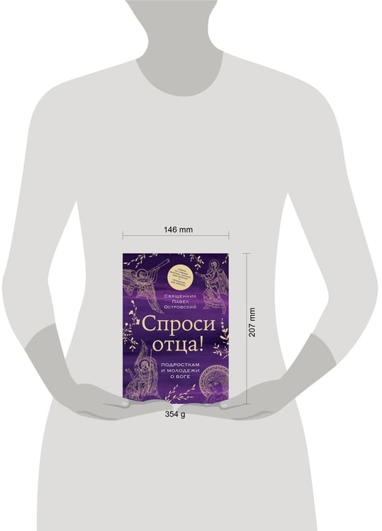 Дополнительное изображение книги «Спроси отца! Подросткам и молодежи о Боге»