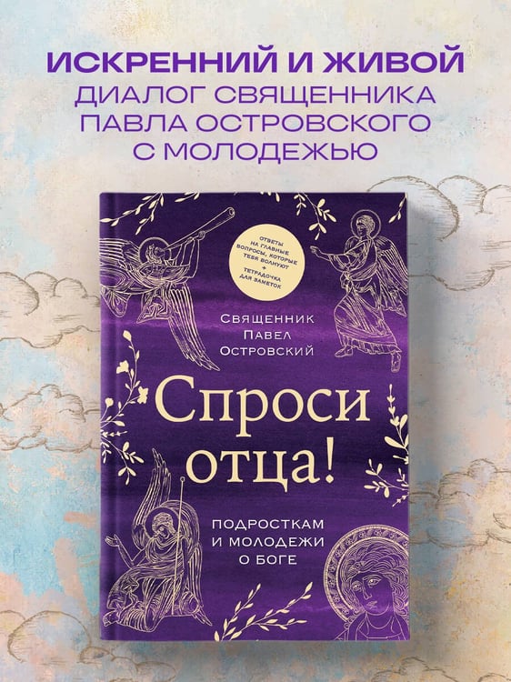 Дополнительное изображение книги «Спроси отца! Подросткам и молодежи о Боге»