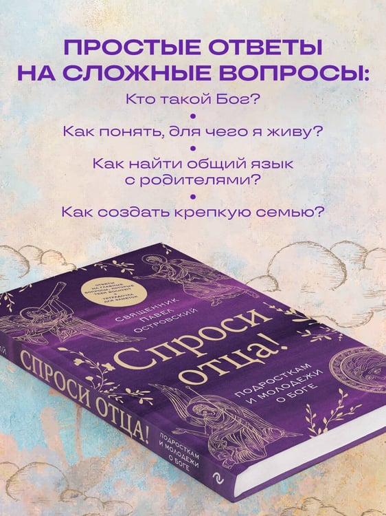 Дополнительное изображение книги «Спроси отца! Подросткам и молодежи о Боге»