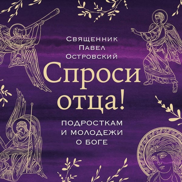 Дополнительное изображение книги «Спроси отца! Подросткам и молодежи о Боге»