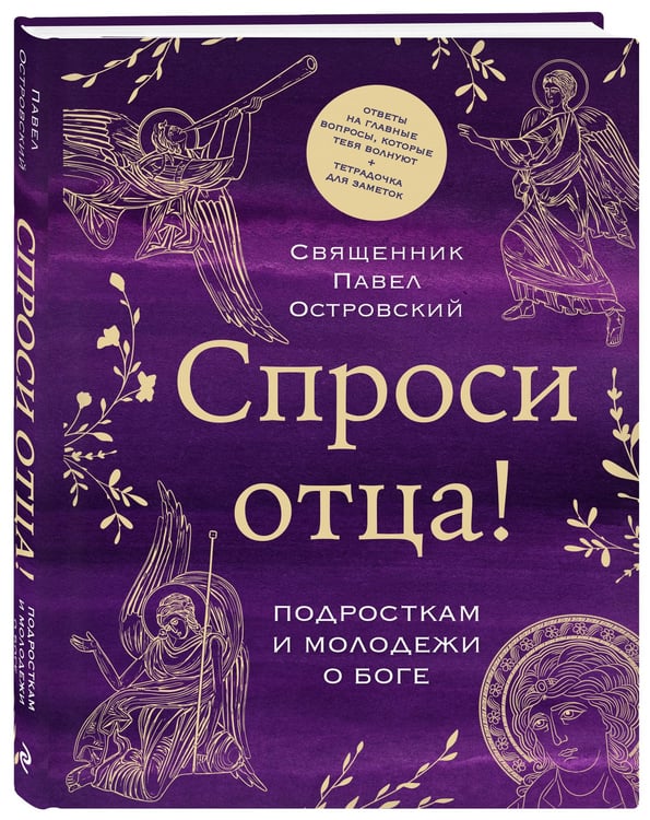 Дополнительное изображение книги «Спроси отца! Подросткам и молодежи о Боге»