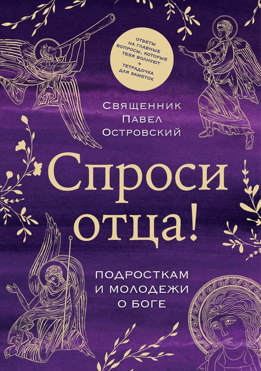 Обложка книги «Спроси отца! Подросткам и молодежи о Боге» — священник Островский Павел Константинович, ISBN 9785042181382