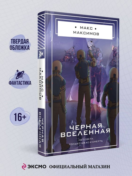 Дополнительное изображение книги «Черная вселенная»