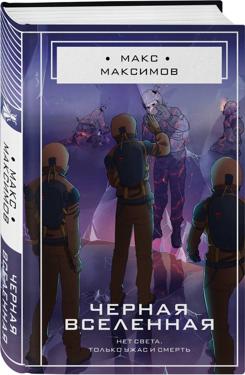Дополнительное изображение книги «Черная вселенная»