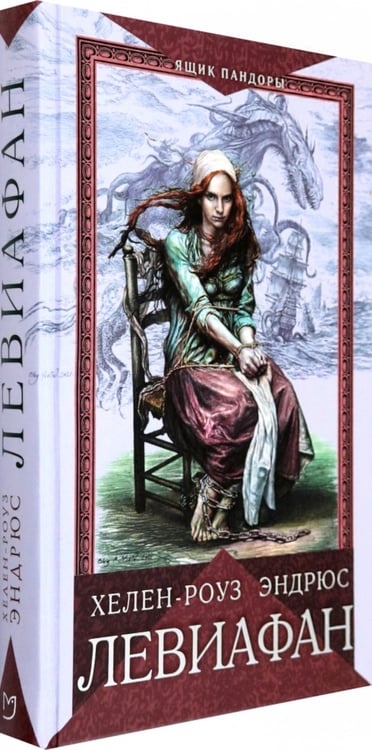 Дополнительное изображение книги «Левиафан: роман»