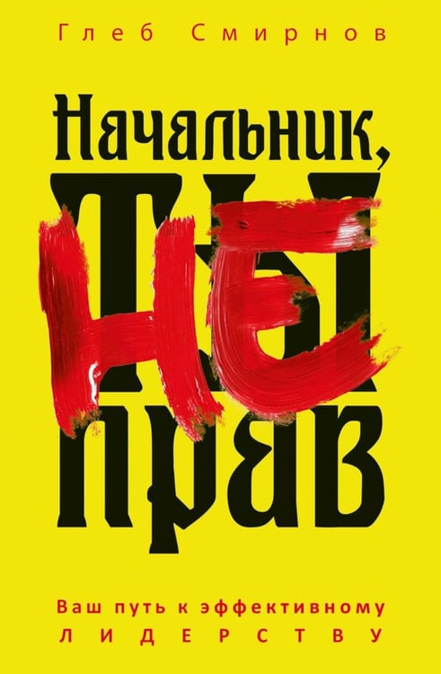 Дополнительное изображение книги «Начальник, ты не прав»