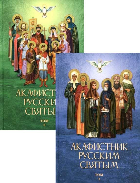 Обложка книги «Акафистник русским святым. В 2 т» — None, ISBN 9785521167029