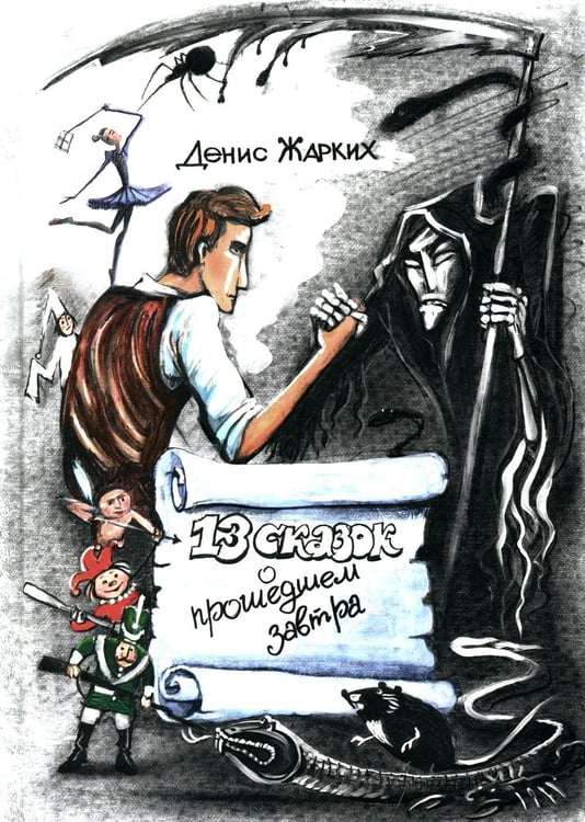 Обложка книги «13 сказок о прошедшем завтра» — Жарких Денис Юрьевич, ISBN 9785907355781